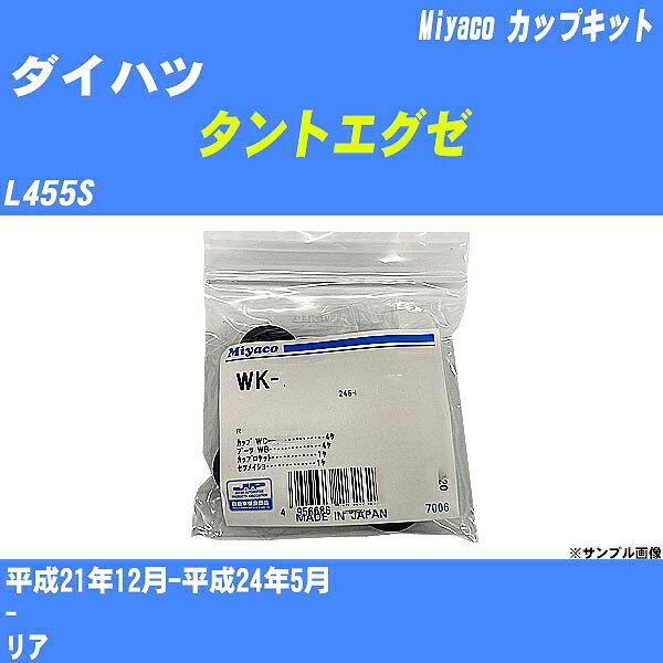 ≪ダイハツ タントエグゼ≫ カップキット L455S 平成21年12月-平成24年5月 ミヤコ自動車 WK-867 【H04006】 1