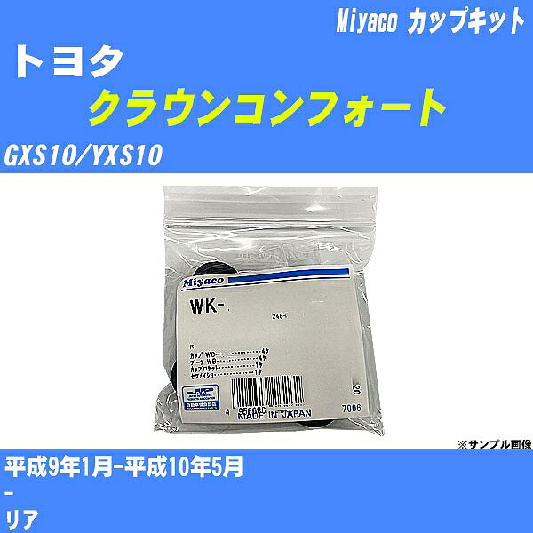 ≪トヨタ クラウンコンフォート≫ カップキット GXS10/YXS10 平成9年1月-平成10年5月 ミヤコ自動車 WK-884 【H04006】