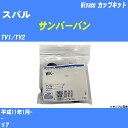 メーカー名 Miyaco (ミヤコ自動車工業 株式会社) 商品名 カップキット 販売品番 WK-889 販売数量 数量×1個 参考取付車種 代表メーカー スバル代表車種名 サンバーバン 排気量 660 代表車両型式 TV1/TV2 代表適応年式 平成11年1月- 備考 - 参考取付位置 リア 確認事項 お車のグレードや仕様で、 取付品番が変わります。 品番特定の適合確認は、 必ずお願い申し上げます。 お車の使用が長くなれば、 破損、故障、劣化によって、 部品交換が必要になってきます。 定期的な点検と、 予防交換を推奨致します。 詳しくは、 メーカー適合確認及びホームページ ミヤコ自動車適合表をご確認下さい。 ・御購入時のタイミングと入れ違いによって、 欠品になる場合が御座います。 注意事項 ・商品画像はイメージ画像になります。 同じ車名であっても、年式や車両型式、 グレードの違い等で、適合の可否が変わってきます。 適合確認について 適合確認を行う場合には、 下記の情報をお知らせ下さい。 1、車種名 【例：プリウス】 2、初度登録 【例：平成26年4月】 3、車両型式 【例：DAA-ZVW30】 4、車台番号 【例：ZVW30-1234567】 5、型式指定番号 【例：12345】 6、類別区分番号 【例：1234】 以上の情報をご記入の上ご連絡をお願い致します。 ※車両によっては、 　 詳細確認を折り返しさせて頂く場合が御座います。 　 適合可否については、 　 新車ライン製造時の情報にて、 　 適合確認を致しますので、 　 改造車両等の適合に関してはお答え出来ません。