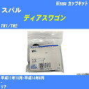 メーカー名 Miyaco (ミヤコ自動車工業 株式会社) 商品名 カップキット 販売品番 WK-889 販売数量 数量×1個 参考取付車種 代表メーカー スバル代表車種名 ディアスワゴン 排気量 660 代表車両型式 TW1/TW2 代表適応年式 平成11年10月-平成14年8月 備考 - 参考取付位置 リア 確認事項 お車のグレードや仕様で、 取付品番が変わります。 品番特定の適合確認は、 必ずお願い申し上げます。 お車の使用が長くなれば、 破損、故障、劣化によって、 部品交換が必要になってきます。 定期的な点検と、 予防交換を推奨致します。 詳しくは、 メーカー適合確認及びホームページ ミヤコ自動車適合表をご確認下さい。 ・御購入時のタイミングと入れ違いによって、 欠品になる場合が御座います。 注意事項 ・商品画像はイメージ画像になります。 同じ車名であっても、年式や車両型式、 グレードの違い等で、適合の可否が変わってきます。 適合確認について 適合確認を行う場合には、 下記の情報をお知らせ下さい。 1、車種名 【例：プリウス】 2、初度登録 【例：平成26年4月】 3、車両型式 【例：DAA-ZVW30】 4、車台番号 【例：ZVW30-1234567】 5、型式指定番号 【例：12345】 6、類別区分番号 【例：1234】 以上の情報をご記入の上ご連絡をお願い致します。 ※車両によっては、 　 詳細確認を折り返しさせて頂く場合が御座います。 　 適合可否については、 　 新車ライン製造時の情報にて、 　 適合確認を致しますので、 　 改造車両等の適合に関してはお答え出来ません。