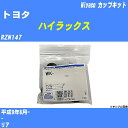 ≪トヨタ ハイラックス≫ カップキット RZN147 平成9年8月- ミヤコ自動車 WK-898 【H04006】