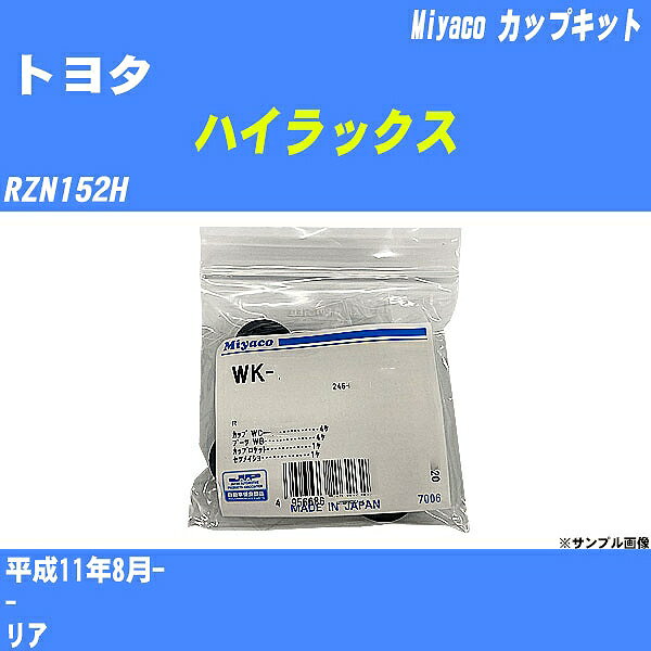 メーカー名 Miyaco (ミヤコ自動車工業 株式会社) 商品名 カップキット 販売品番 WK-898 販売数量 数量×1個 参考取付車種 代表メーカー トヨタ代表車種名 ハイラックス 排気量 2000 代表車両型式 RZN152H 代表適応年式 平成11年8月- 備考 - 参考取付位置 リア 確認事項 お車のグレードや仕様で、 取付品番が変わります。 品番特定の適合確認は、 必ずお願い申し上げます。 お車の使用が長くなれば、 破損、故障、劣化によって、 部品交換が必要になってきます。 定期的な点検と、 予防交換を推奨致します。 詳しくは、 メーカー適合確認及びホームページ ミヤコ自動車適合表をご確認下さい。 ・御購入時のタイミングと入れ違いによって、 欠品になる場合が御座います。 注意事項 ・商品画像はイメージ画像になります。 同じ車名であっても、年式や車両型式、 グレードの違い等で、適合の可否が変わってきます。 適合確認について 適合確認を行う場合には、 下記の情報をお知らせ下さい。 1、車種名 【例：プリウス】 2、初度登録 【例：平成26年4月】 3、車両型式 【例：DAA-ZVW30】 4、車台番号 【例：ZVW30-1234567】 5、型式指定番号 【例：12345】 6、類別区分番号 【例：1234】 以上の情報をご記入の上ご連絡をお願い致します。 ※車両によっては、 　 詳細確認を折り返しさせて頂く場合が御座います。 　 適合可否については、 　 新車ライン製造時の情報にて、 　 適合確認を致しますので、 　 改造車両等の適合に関してはお答え出来ません。