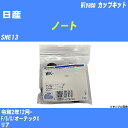 ≪日産 ノート≫ カップキット SNE13 令和2年12月- ミヤコ自動車 WK-899 【H04006】