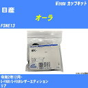 ≪日産 オーラ≫ カップキット FSNE13 令和2年12月- ミヤコ自動車 WK-899 【H04006】
