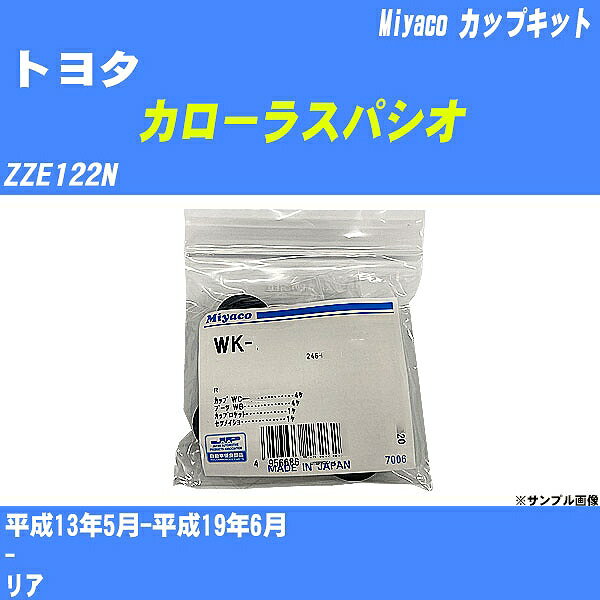 ≪トヨタ カローラスパシオ≫ カップキット ZZE122N 平成13年5月-平成19年6月 ミヤコ自動車 WK-899 【H04006】 1