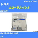 ≪トヨタ カローラスパシオ≫ カップキット ZZE122N 平成13年5月-平成19年6月 ミヤコ自動車 WK-899 【H04006】