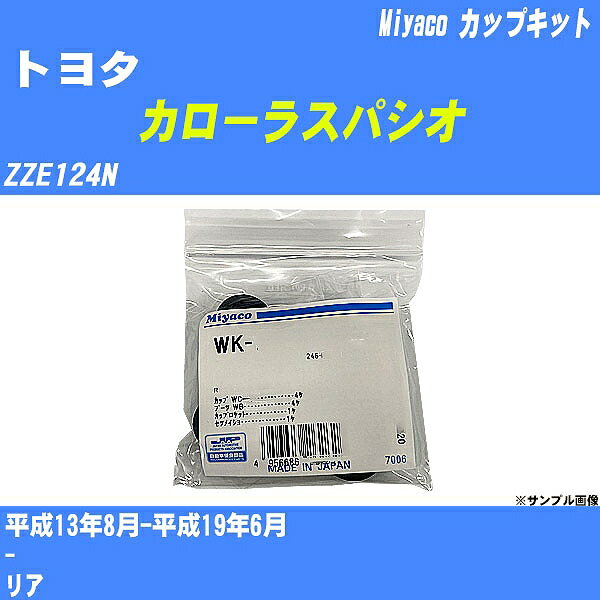 メーカー名 Miyaco (ミヤコ自動車工業 株式会社) 商品名 カップキット 販売品番 WK-899 販売数量 数量×1個 参考取付車種 代表メーカー トヨタ代表車種名 カローラスパシオ 排気量 1800 代表車両型式 ZZE124N 代表適応年式 平成13年8月-平成19年6月 備考 - 参考取付位置 リア 確認事項 お車のグレードや仕様で、 取付品番が変わります。 品番特定の適合確認は、 必ずお願い申し上げます。 お車の使用が長くなれば、 破損、故障、劣化によって、 部品交換が必要になってきます。 定期的な点検と、 予防交換を推奨致します。 詳しくは、 メーカー適合確認及びホームページ ミヤコ自動車適合表をご確認下さい。 ・御購入時のタイミングと入れ違いによって、 欠品になる場合が御座います。 注意事項 ・商品画像はイメージ画像になります。 同じ車名であっても、年式や車両型式、 グレードの違い等で、適合の可否が変わってきます。 適合確認について 適合確認を行う場合には、 下記の情報をお知らせ下さい。 1、車種名 【例：プリウス】 2、初度登録 【例：平成26年4月】 3、車両型式 【例：DAA-ZVW30】 4、車台番号 【例：ZVW30-1234567】 5、型式指定番号 【例：12345】 6、類別区分番号 【例：1234】 以上の情報をご記入の上ご連絡をお願い致します。 ※車両によっては、 　 詳細確認を折り返しさせて頂く場合が御座います。 　 適合可否については、 　 新車ライン製造時の情報にて、 　 適合確認を致しますので、 　 改造車両等の適合に関してはお答え出来ません。