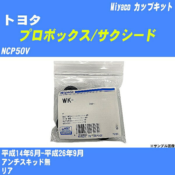 メーカー名 Miyaco (ミヤコ自動車工業 株式会社) 商品名 カップキット 販売品番 WK-899 販売数量 数量×1個 参考取付車種 代表メーカー トヨタ代表車種名 プロボックス/サクシード 排気量 1300 代表車両型式 NCP50V 代表適応年式 平成14年6月-平成26年9月 備考 アンチスキッド無 参考取付位置 リア 確認事項 お車のグレードや仕様で、 取付品番が変わります。 品番特定の適合確認は、 必ずお願い申し上げます。 お車の使用が長くなれば、 破損、故障、劣化によって、 部品交換が必要になってきます。 定期的な点検と、 予防交換を推奨致します。 詳しくは、 メーカー適合確認及びホームページ ミヤコ自動車適合表をご確認下さい。 ・御購入時のタイミングと入れ違いによって、 欠品になる場合が御座います。 注意事項 ・商品画像はイメージ画像になります。 同じ車名であっても、年式や車両型式、 グレードの違い等で、適合の可否が変わってきます。 適合確認について 適合確認を行う場合には、 下記の情報をお知らせ下さい。 1、車種名 【例：プリウス】 2、初度登録 【例：平成26年4月】 3、車両型式 【例：DAA-ZVW30】 4、車台番号 【例：ZVW30-1234567】 5、型式指定番号 【例：12345】 6、類別区分番号 【例：1234】 以上の情報をご記入の上ご連絡をお願い致します。 ※車両によっては、 　 詳細確認を折り返しさせて頂く場合が御座います。 　 適合可否については、 　 新車ライン製造時の情報にて、 　 適合確認を致しますので、 　 改造車両等の適合に関してはお答え出来ません。