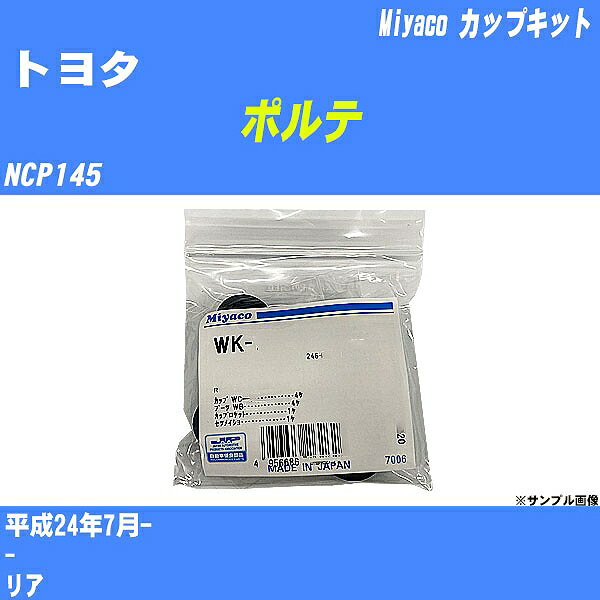 メーカー名 Miyaco (ミヤコ自動車工業 株式会社) 商品名 カップキット 販売品番 WK-900 販売数量 数量×1個 参考取付車種 代表メーカー トヨタ代表車種名 ポルテ 排気量 1500 代表車両型式 NCP145 代表適応年式 平成24年7月- 備考 - 参考取付位置 リア 確認事項 お車のグレードや仕様で、 取付品番が変わります。 品番特定の適合確認は、 必ずお願い申し上げます。 お車の使用が長くなれば、 破損、故障、劣化によって、 部品交換が必要になってきます。 定期的な点検と、 予防交換を推奨致します。 詳しくは、 メーカー適合確認及びホームページ ミヤコ自動車適合表をご確認下さい。 ・御購入時のタイミングと入れ違いによって、 欠品になる場合が御座います。 注意事項 ・商品画像はイメージ画像になります。 同じ車名であっても、年式や車両型式、 グレードの違い等で、適合の可否が変わってきます。 適合確認について 適合確認を行う場合には、 下記の情報をお知らせ下さい。 1、車種名 【例：プリウス】 2、初度登録 【例：平成26年4月】 3、車両型式 【例：DAA-ZVW30】 4、車台番号 【例：ZVW30-1234567】 5、型式指定番号 【例：12345】 6、類別区分番号 【例：1234】 以上の情報をご記入の上ご連絡をお願い致します。 ※車両によっては、 　 詳細確認を折り返しさせて頂く場合が御座います。 　 適合可否については、 　 新車ライン製造時の情報にて、 　 適合確認を致しますので、 　 改造車両等の適合に関してはお答え出来ません。