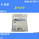 ≪トヨタ スペイド≫ カップキット NCP141 平成24年7月- ミヤコ自動車 WK-900 【H04006】