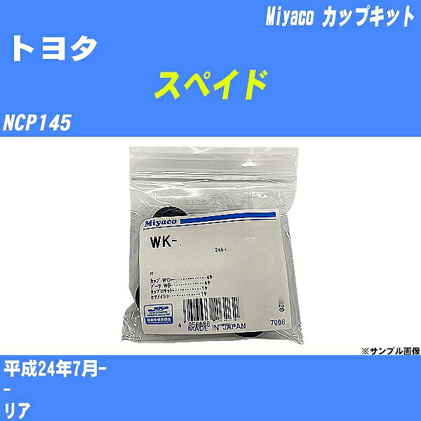 ≪トヨタ スペイド≫ カップキット NCP145 平成24年7月- ミヤコ自動車 WK-900 【H04006】