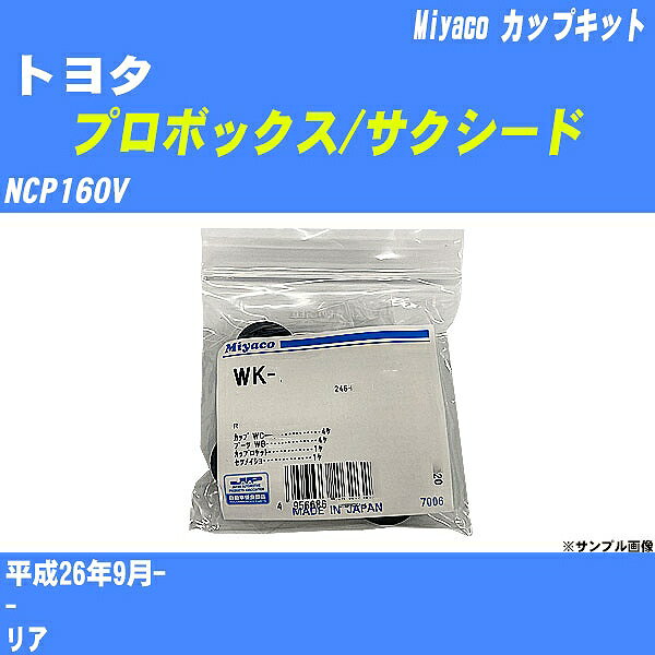 メーカー名 Miyaco (ミヤコ自動車工業 株式会社) 商品名 カップキット 販売品番 WK-900 販売数量 数量×1個 参考取付車種 代表メーカー トヨタ代表車種名 プロボックス/サクシード 排気量 1500 代表車両型式 NCP160V 代表適応年式 平成26年9月- 備考 - 参考取付位置 リア 確認事項 お車のグレードや仕様で、 取付品番が変わります。 品番特定の適合確認は、 必ずお願い申し上げます。 お車の使用が長くなれば、 破損、故障、劣化によって、 部品交換が必要になってきます。 定期的な点検と、 予防交換を推奨致します。 詳しくは、 メーカー適合確認及びホームページ ミヤコ自動車適合表をご確認下さい。 ・御購入時のタイミングと入れ違いによって、 欠品になる場合が御座います。 注意事項 ・商品画像はイメージ画像になります。 同じ車名であっても、年式や車両型式、 グレードの違い等で、適合の可否が変わってきます。 適合確認について 適合確認を行う場合には、 下記の情報をお知らせ下さい。 1、車種名 【例：プリウス】 2、初度登録 【例：平成26年4月】 3、車両型式 【例：DAA-ZVW30】 4、車台番号 【例：ZVW30-1234567】 5、型式指定番号 【例：12345】 6、類別区分番号 【例：1234】 以上の情報をご記入の上ご連絡をお願い致します。 ※車両によっては、 　 詳細確認を折り返しさせて頂く場合が御座います。 　 適合可否については、 　 新車ライン製造時の情報にて、 　 適合確認を致しますので、 　 改造車両等の適合に関してはお答え出来ません。