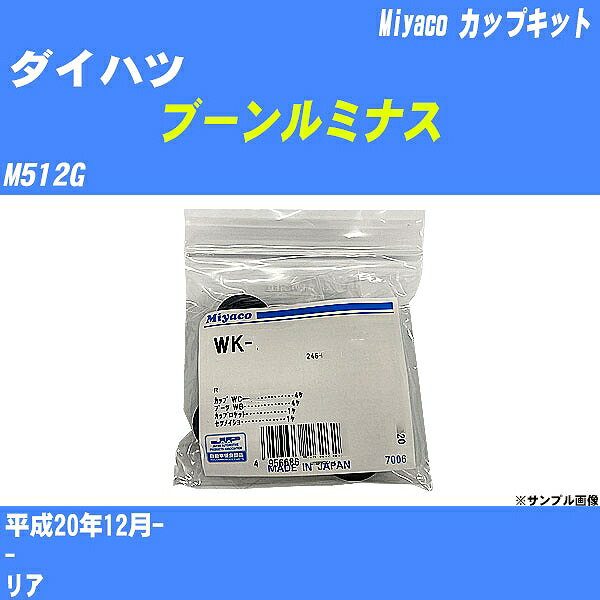 ≪ダイハツ ブーンルミナス≫ カップキット M512G 平成20年12月- ミヤコ自動車 WK-900 【H04006】