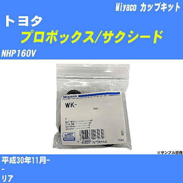 メーカー名 Miyaco (ミヤコ自動車工業 株式会社) 商品名 カップキット 販売品番 WK-900 販売数量 数量×1個 参考取付車種 代表メーカー トヨタ代表車種名 プロボックス/サクシード 排気量 1500 代表車両型式 NHP160V 代表適応年式 平成30年11月- 備考 - 参考取付位置 リア 確認事項 お車のグレードや仕様で、 取付品番が変わります。 品番特定の適合確認は、 必ずお願い申し上げます。 お車の使用が長くなれば、 破損、故障、劣化によって、 部品交換が必要になってきます。 定期的な点検と、 予防交換を推奨致します。 詳しくは、 メーカー適合確認及びホームページ ミヤコ自動車適合表をご確認下さい。 ・御購入時のタイミングと入れ違いによって、 欠品になる場合が御座います。 注意事項 ・商品画像はイメージ画像になります。 同じ車名であっても、年式や車両型式、 グレードの違い等で、適合の可否が変わってきます。 適合確認について 適合確認を行う場合には、 下記の情報をお知らせ下さい。 1、車種名 【例：プリウス】 2、初度登録 【例：平成26年4月】 3、車両型式 【例：DAA-ZVW30】 4、車台番号 【例：ZVW30-1234567】 5、型式指定番号 【例：12345】 6、類別区分番号 【例：1234】 以上の情報をご記入の上ご連絡をお願い致します。 ※車両によっては、 　 詳細確認を折り返しさせて頂く場合が御座います。 　 適合可否については、 　 新車ライン製造時の情報にて、 　 適合確認を致しますので、 　 改造車両等の適合に関してはお答え出来ません。