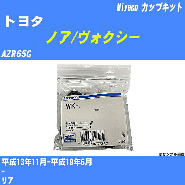 ≪トヨタ ノア/ヴォクシー≫ カップキット AZR65G 平成13年11月-平成19年6月 ミヤコ自動車 WK-900 【H04006】