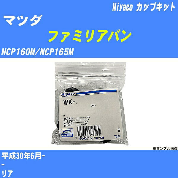 ≪マツダ ファミリアバン≫ カップキット NCP160M/NCP165M 平成30年6月- ミヤコ自動車 WK-900 【H04006】