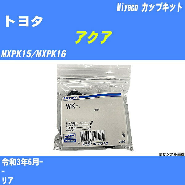 ≪トヨタ アクア≫ カップキット MXPK15/MXPK16 令和3年6月- ミヤコ自動車 WK-900 【H04006】