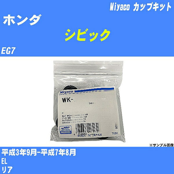 メーカー名 Miyaco (ミヤコ自動車工業 株式会社) 商品名 カップキット 販売品番 WK-924 販売数量 数量×1個 参考取付車種 代表メーカー ホンダ代表車種名 シビック 排気量 1300 代表車両型式 EG7 代表適応年式 平成3年9月-平成7年8月 備考 EL 参考取付位置 リア 確認事項 お車のグレードや仕様で、 取付品番が変わります。 品番特定の適合確認は、 必ずお願い申し上げます。 お車の使用が長くなれば、 破損、故障、劣化によって、 部品交換が必要になってきます。 定期的な点検と、 予防交換を推奨致します。 詳しくは、 メーカー適合確認及びホームページ ミヤコ自動車適合表をご確認下さい。 ・御購入時のタイミングと入れ違いによって、 欠品になる場合が御座います。 注意事項 ・商品画像はイメージ画像になります。 同じ車名であっても、年式や車両型式、 グレードの違い等で、適合の可否が変わってきます。 適合確認について 適合確認を行う場合には、 下記の情報をお知らせ下さい。 1、車種名 【例：プリウス】 2、初度登録 【例：平成26年4月】 3、車両型式 【例：DAA-ZVW30】 4、車台番号 【例：ZVW30-1234567】 5、型式指定番号 【例：12345】 6、類別区分番号 【例：1234】 以上の情報をご記入の上ご連絡をお願い致します。 ※車両によっては、 　 詳細確認を折り返しさせて頂く場合が御座います。 　 適合可否については、 　 新車ライン製造時の情報にて、 　 適合確認を致しますので、 　 改造車両等の適合に関してはお答え出来ません。