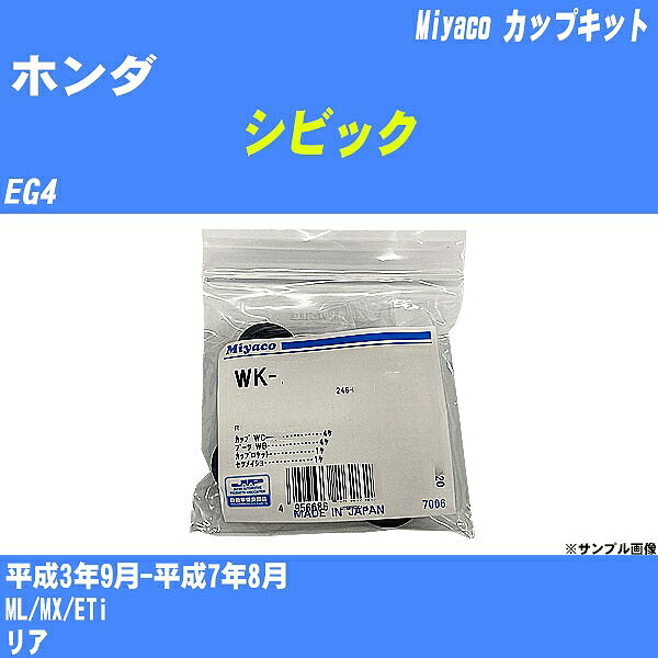 メーカー名 Miyaco (ミヤコ自動車工業 株式会社) 商品名 カップキット 販売品番 WK-924 販売数量 数量×1個 参考取付車種 代表メーカー ホンダ代表車種名 シビック 排気量 1500 代表車両型式 EG4 代表適応年式 平成3年9月-平成7年8月 備考 ML/MX/ETi 参考取付位置 リア 確認事項 お車のグレードや仕様で、 取付品番が変わります。 品番特定の適合確認は、 必ずお願い申し上げます。 お車の使用が長くなれば、 破損、故障、劣化によって、 部品交換が必要になってきます。 定期的な点検と、 予防交換を推奨致します。 詳しくは、 メーカー適合確認及びホームページ ミヤコ自動車適合表をご確認下さい。 ・御購入時のタイミングと入れ違いによって、 欠品になる場合が御座います。 注意事項 ・商品画像はイメージ画像になります。 同じ車名であっても、年式や車両型式、 グレードの違い等で、適合の可否が変わってきます。 適合確認について 適合確認を行う場合には、 下記の情報をお知らせ下さい。 1、車種名 【例：プリウス】 2、初度登録 【例：平成26年4月】 3、車両型式 【例：DAA-ZVW30】 4、車台番号 【例：ZVW30-1234567】 5、型式指定番号 【例：12345】 6、類別区分番号 【例：1234】 以上の情報をご記入の上ご連絡をお願い致します。 ※車両によっては、 　 詳細確認を折り返しさせて頂く場合が御座います。 　 適合可否については、 　 新車ライン製造時の情報にて、 　 適合確認を致しますので、 　 改造車両等の適合に関してはお答え出来ません。