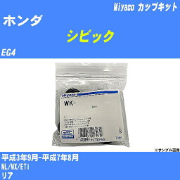 ≪ホンダ シビック≫ カップキット EG4 平成3年9月-平成7年8月 ミヤコ自動車 WK-924 【H04006】