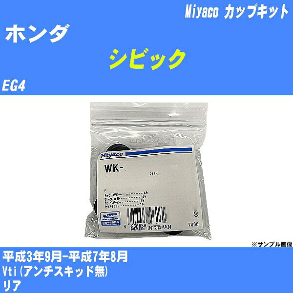 ≪ホンダ シビック≫ カップキット EG4 平成3年9月-平成7年8月 ミヤコ自動車 WK-924 【H04006】