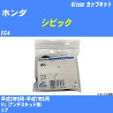 ≪ホンダ シビック≫ カップキット EG4 平成3年9月-平成7年8月 ミヤコ自動車 WK-924 【H04006】