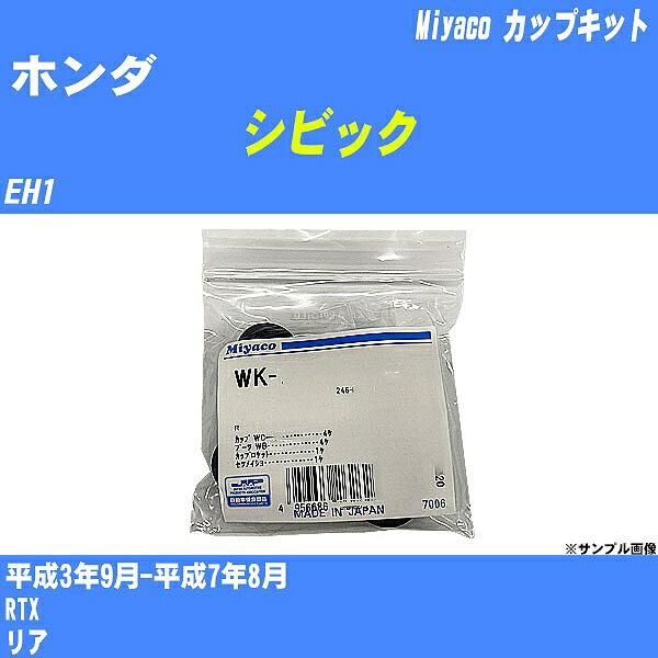 ≪ホンダ シビック≫ カップキット EH1 平成3年9月-平成7年8月 ミヤコ自動車 WK-924 【H04006】