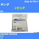 ≪ホンダ シビック≫ カップキット EH1 平成3年9月-平成7年8月 ミヤコ自動車 WK-924 【H04006】