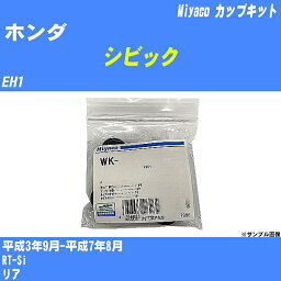 ≪ホンダ シビック≫ カップキット EH1 平成3年9月-平成7年8月 ミヤコ自動車 WK-924 【H04006】