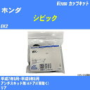 メーカー名 Miyaco (ミヤコ自動車工業 株式会社) 商品名 カップキット 販売品番 WK-924 販売数量 数量×1個 参考取付車種 代表メーカー ホンダ代表車種名 シビック 排気量 1300 代表車両型式 EK2 代表適応年式 平成7年9月-平成9年8月 備考 アンチスキッド無(4ドアAT車除く) 参考取付位置 リア 確認事項 お車のグレードや仕様で、 取付品番が変わります。 品番特定の適合確認は、 必ずお願い申し上げます。 お車の使用が長くなれば、 破損、故障、劣化によって、 部品交換が必要になってきます。 定期的な点検と、 予防交換を推奨致します。 詳しくは、 メーカー適合確認及びホームページ ミヤコ自動車適合表をご確認下さい。 ・御購入時のタイミングと入れ違いによって、 欠品になる場合が御座います。 注意事項 ・商品画像はイメージ画像になります。 同じ車名であっても、年式や車両型式、 グレードの違い等で、適合の可否が変わってきます。 適合確認について 適合確認を行う場合には、 下記の情報をお知らせ下さい。 1、車種名 【例：プリウス】 2、初度登録 【例：平成26年4月】 3、車両型式 【例：DAA-ZVW30】 4、車台番号 【例：ZVW30-1234567】 5、型式指定番号 【例：12345】 6、類別区分番号 【例：1234】 以上の情報をご記入の上ご連絡をお願い致します。 ※車両によっては、 　 詳細確認を折り返しさせて頂く場合が御座います。 　 適合可否については、 　 新車ライン製造時の情報にて、 　 適合確認を致しますので、 　 改造車両等の適合に関してはお答え出来ません。