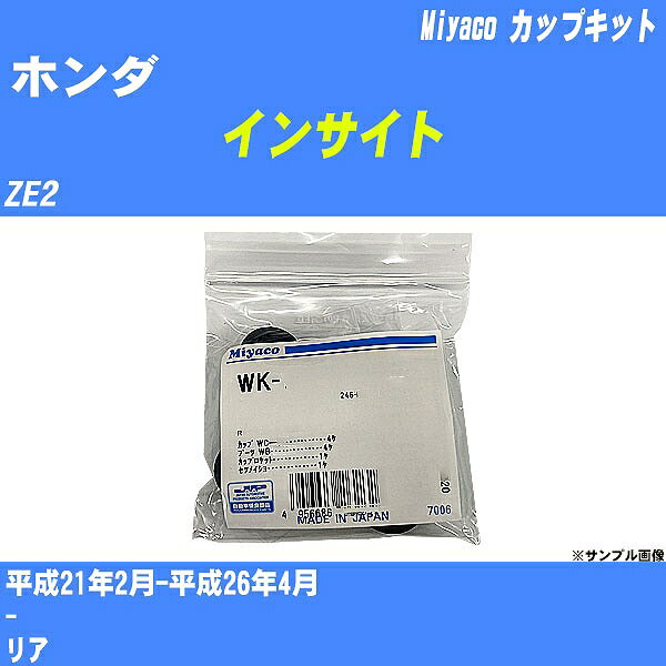 ≪ホンダ インサイト≫ カップキット ZE2 平成21年2月-平成26年4月 ミヤコ自動車 WK-924 【H04006】