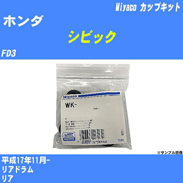 ≪ホンダ シビック≫ カップキット FD3 平成17年11月- ミヤコ自動車 WK-924 【H04006】