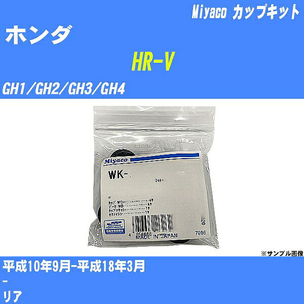 ≪ホンダ HR-V≫ カップキット GH1/GH2/GH3/GH4 平成10年9月-平成18年3月 ミヤコ自動車 WK-924 【H04006】