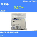 ≪スズキ ジムニー≫ カップキット JB23W 平成10年10月-平成30年6月 ミヤコ自動車 WK-924 【H04006】