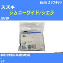 メーカー名 Miyaco (ミヤコ自動車工業 株式会社) 商品名 カップキット 販売品番 WK-924 販売数量 数量×1個 参考取付車種 代表メーカー スズキ代表車種名 ジムニーワイド/シエラ 排気量 1300 代表車両型式 JB43W 代表適応年式 平成12年4月-平成26年9月 備考 - 参考取付位置 リア 確認事項 お車のグレードや仕様で、 取付品番が変わります。 品番特定の適合確認は、 必ずお願い申し上げます。 お車の使用が長くなれば、 破損、故障、劣化によって、 部品交換が必要になってきます。 定期的な点検と、 予防交換を推奨致します。 詳しくは、 メーカー適合確認及びホームページ ミヤコ自動車適合表をご確認下さい。 ・御購入時のタイミングと入れ違いによって、 欠品になる場合が御座います。 注意事項 ・商品画像はイメージ画像になります。 同じ車名であっても、年式や車両型式、 グレードの違い等で、適合の可否が変わってきます。 適合確認について 適合確認を行う場合には、 下記の情報をお知らせ下さい。 1、車種名 【例：プリウス】 2、初度登録 【例：平成26年4月】 3、車両型式 【例：DAA-ZVW30】 4、車台番号 【例：ZVW30-1234567】 5、型式指定番号 【例：12345】 6、類別区分番号 【例：1234】 以上の情報をご記入の上ご連絡をお願い致します。 ※車両によっては、 　 詳細確認を折り返しさせて頂く場合が御座います。 　 適合可否については、 　 新車ライン製造時の情報にて、 　 適合確認を致しますので、 　 改造車両等の適合に関してはお答え出来ません。