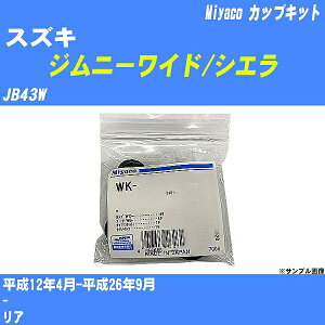 ≪スズキ ジムニーワイド/シエラ≫ カップキット JB43W 平成12年4月-平成26年9月 ミヤコ自動車 WK-924 【H04006】