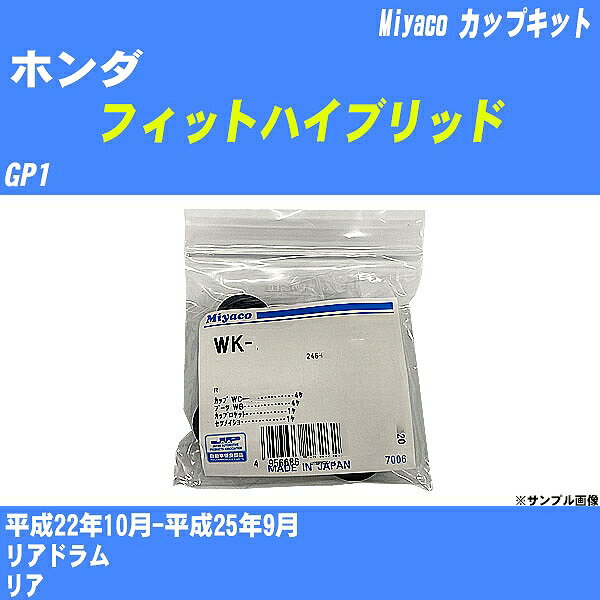 メーカー名 Miyaco (ミヤコ自動車工業 株式会社) 商品名 カップキット 販売品番 WK-924 販売数量 数量×1個 参考取付車種 代表メーカー ホンダ代表車種名 フィットハイブリッド 排気量 1300 代表車両型式 GP1 代表適応年式 平成22年10月-平成25年9月 備考 リアドラム 参考取付位置 リア 確認事項 お車のグレードや仕様で、 取付品番が変わります。 品番特定の適合確認は、 必ずお願い申し上げます。 お車の使用が長くなれば、 破損、故障、劣化によって、 部品交換が必要になってきます。 定期的な点検と、 予防交換を推奨致します。 詳しくは、 メーカー適合確認及びホームページ ミヤコ自動車適合表をご確認下さい。 ・御購入時のタイミングと入れ違いによって、 欠品になる場合が御座います。 注意事項 ・商品画像はイメージ画像になります。 同じ車名であっても、年式や車両型式、 グレードの違い等で、適合の可否が変わってきます。 適合確認について 適合確認を行う場合には、 下記の情報をお知らせ下さい。 1、車種名 【例：プリウス】 2、初度登録 【例：平成26年4月】 3、車両型式 【例：DAA-ZVW30】 4、車台番号 【例：ZVW30-1234567】 5、型式指定番号 【例：12345】 6、類別区分番号 【例：1234】 以上の情報をご記入の上ご連絡をお願い致します。 ※車両によっては、 　 詳細確認を折り返しさせて頂く場合が御座います。 　 適合可否については、 　 新車ライン製造時の情報にて、 　 適合確認を致しますので、 　 改造車両等の適合に関してはお答え出来ません。