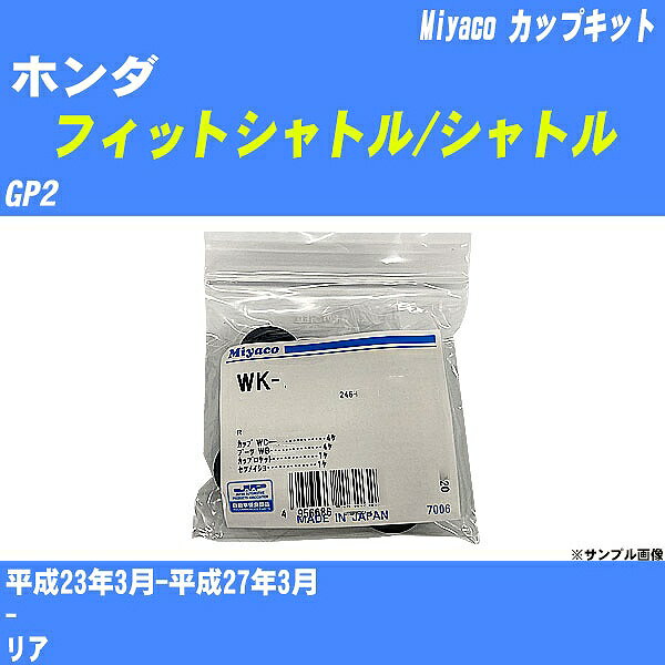 ≪ホンダ フィットシャトル/シャトル≫ カップキット GP2 平成23年3月-平成27年3月 ミヤコ自動車 WK-924 【H04006】