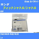 ≪ホンダ フィットシャトル/シャトル≫ カップキット GG8 平成23年6月-平成27年3月 ミヤコ自動車 WK-924 【H04006】