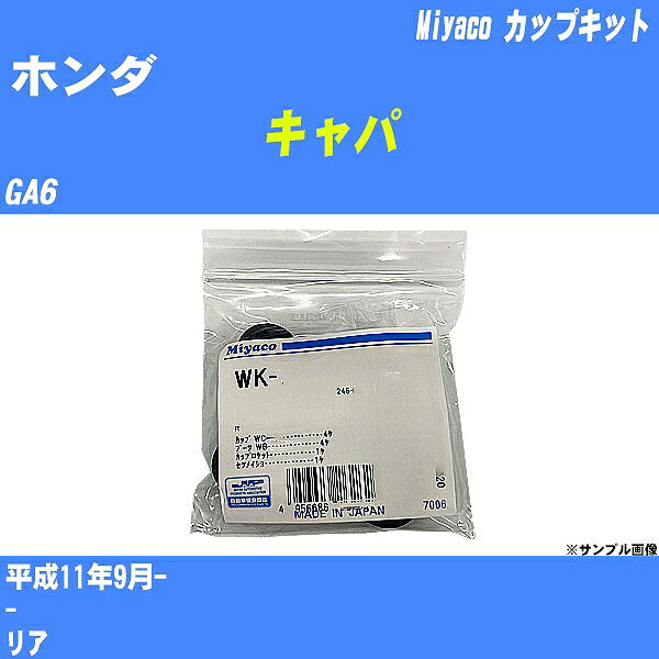 ≪ホンダ キャパ≫ カップキット GA6 平成11年9月- ミヤコ自動車 WK-924 【H04006】 1