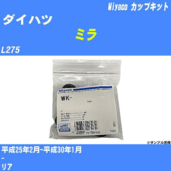 ≪ダイハツ ミラ≫ カップキット L275 平成25年2月-平成30年1月 ミヤコ自動車 WK-935 【H04006】