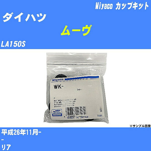 ≪ダイハツ ムーヴ≫ カップキット LA150S 平成26年11月- ミヤコ自動車 WK-935 【H04006】