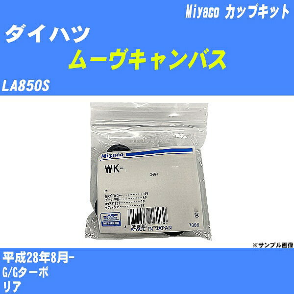 ≪ダイハツ ムーヴキャンバス≫ カップキット LA850S 平成28年8月- ミヤコ自動車 WK-935 【H04006】