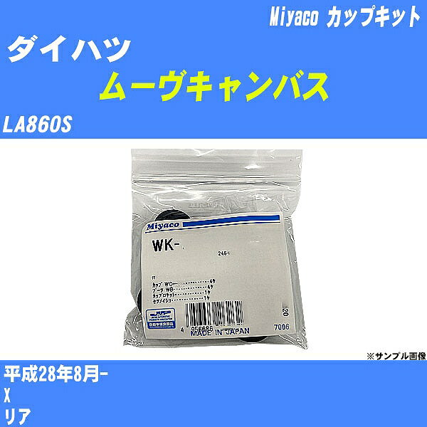 ≪ダイハツ ムーヴキャンバス≫ カップキット LA860S 平成28年8月- ミヤコ自動車 WK-935 【H04006】