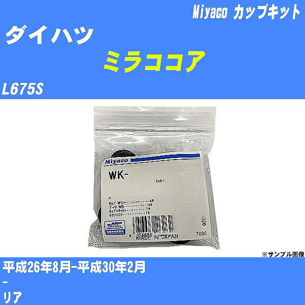 ≪ダイハツ ミラココア≫ カップキット L675S 平成26年8月-平成30年2月 ミヤコ自動車 WK-935 【H04006】