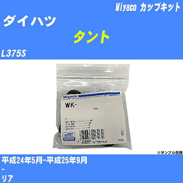 ≪ダイハツ タント≫ カップキット L375S 平成24年5月-平成25年9月 ミヤコ自動車 WK-935 【H04006】