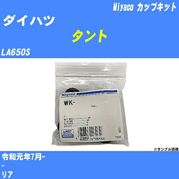 メーカー名 Miyaco (ミヤコ自動車工業 株式会社) 商品名 カップキット 販売品番 WK-935 販売数量 数量×1個 参考取付車種 代表メーカー ダイハツ代表車種名 タント 排気量 660 代表車両型式 LA650S 代表適応年式 令和元年7月- 備考 - 参考取付位置 リア 確認事項 お車のグレードや仕様で、 取付品番が変わります。 品番特定の適合確認は、 必ずお願い申し上げます。 お車の使用が長くなれば、 破損、故障、劣化によって、 部品交換が必要になってきます。 定期的な点検と、 予防交換を推奨致します。 詳しくは、 メーカー適合確認及びホームページ ミヤコ自動車適合表をご確認下さい。 ・御購入時のタイミングと入れ違いによって、 欠品になる場合が御座います。 注意事項 ・商品画像はイメージ画像になります。 同じ車名であっても、年式や車両型式、 グレードの違い等で、適合の可否が変わってきます。 適合確認について 適合確認を行う場合には、 下記の情報をお知らせ下さい。 1、車種名 【例：プリウス】 2、初度登録 【例：平成26年4月】 3、車両型式 【例：DAA-ZVW30】 4、車台番号 【例：ZVW30-1234567】 5、型式指定番号 【例：12345】 6、類別区分番号 【例：1234】 以上の情報をご記入の上ご連絡をお願い致します。 ※車両によっては、 　 詳細確認を折り返しさせて頂く場合が御座います。 　 適合可否については、 　 新車ライン製造時の情報にて、 　 適合確認を致しますので、 　 改造車両等の適合に関してはお答え出来ません。