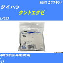 ≪ダイハツ タントエグゼ≫ カップキット L455S 平成24年5月-平成26年9月 ミヤコ自動車 WK-935 【H04006】