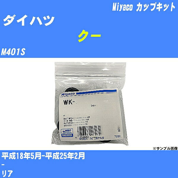 メーカー名 Miyaco (ミヤコ自動車工業 株式会社) 商品名 カップキット 販売品番 WK-935 販売数量 数量×1個 参考取付車種 代表メーカー ダイハツ代表車種名 クー 排気量 1300 代表車両型式 M401S 代表適応年式 平成18年5月-平成25年2月 備考 - 参考取付位置 リア 確認事項 お車のグレードや仕様で、 取付品番が変わります。 品番特定の適合確認は、 必ずお願い申し上げます。 お車の使用が長くなれば、 破損、故障、劣化によって、 部品交換が必要になってきます。 定期的な点検と、 予防交換を推奨致します。 詳しくは、 メーカー適合確認及びホームページ ミヤコ自動車適合表をご確認下さい。 ・御購入時のタイミングと入れ違いによって、 欠品になる場合が御座います。 注意事項 ・商品画像はイメージ画像になります。 同じ車名であっても、年式や車両型式、 グレードの違い等で、適合の可否が変わってきます。 適合確認について 適合確認を行う場合には、 下記の情報をお知らせ下さい。 1、車種名 【例：プリウス】 2、初度登録 【例：平成26年4月】 3、車両型式 【例：DAA-ZVW30】 4、車台番号 【例：ZVW30-1234567】 5、型式指定番号 【例：12345】 6、類別区分番号 【例：1234】 以上の情報をご記入の上ご連絡をお願い致します。 ※車両によっては、 　 詳細確認を折り返しさせて頂く場合が御座います。 　 適合可否については、 　 新車ライン製造時の情報にて、 　 適合確認を致しますので、 　 改造車両等の適合に関してはお答え出来ません。