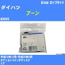 ≪ダイハツ ブーン≫ カップキット M300S 平成18年12月-平成22年2月 ミヤコ自動車 WK-935 【H04006】